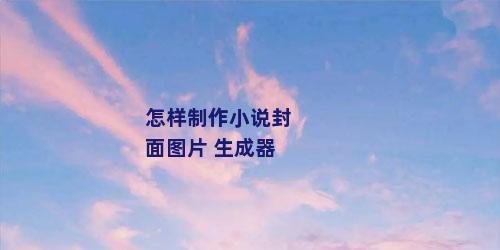 怎样制作小说封面图片 生成器